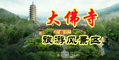 亚洲黄色性感少妇汇聚全球中国浙江-新昌大佛寺旅游风景区